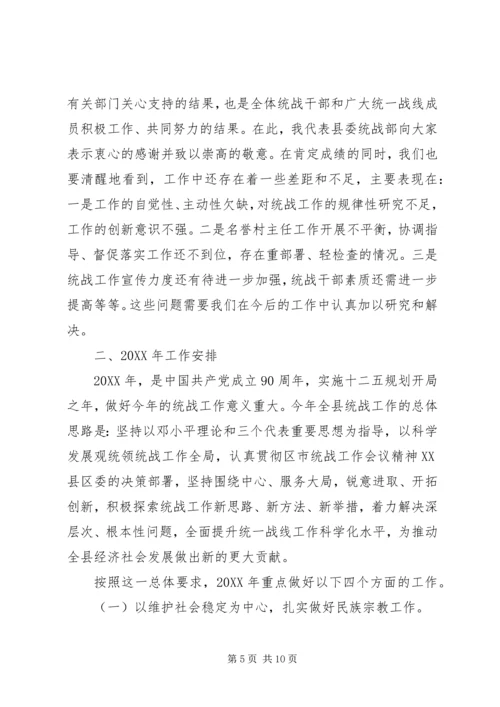 统战工作总结及201X年统战工作计划思路.docx
