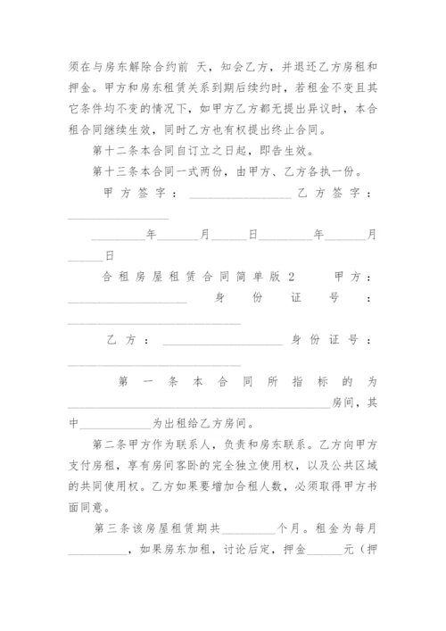 合租房屋租赁合同简单版.docx