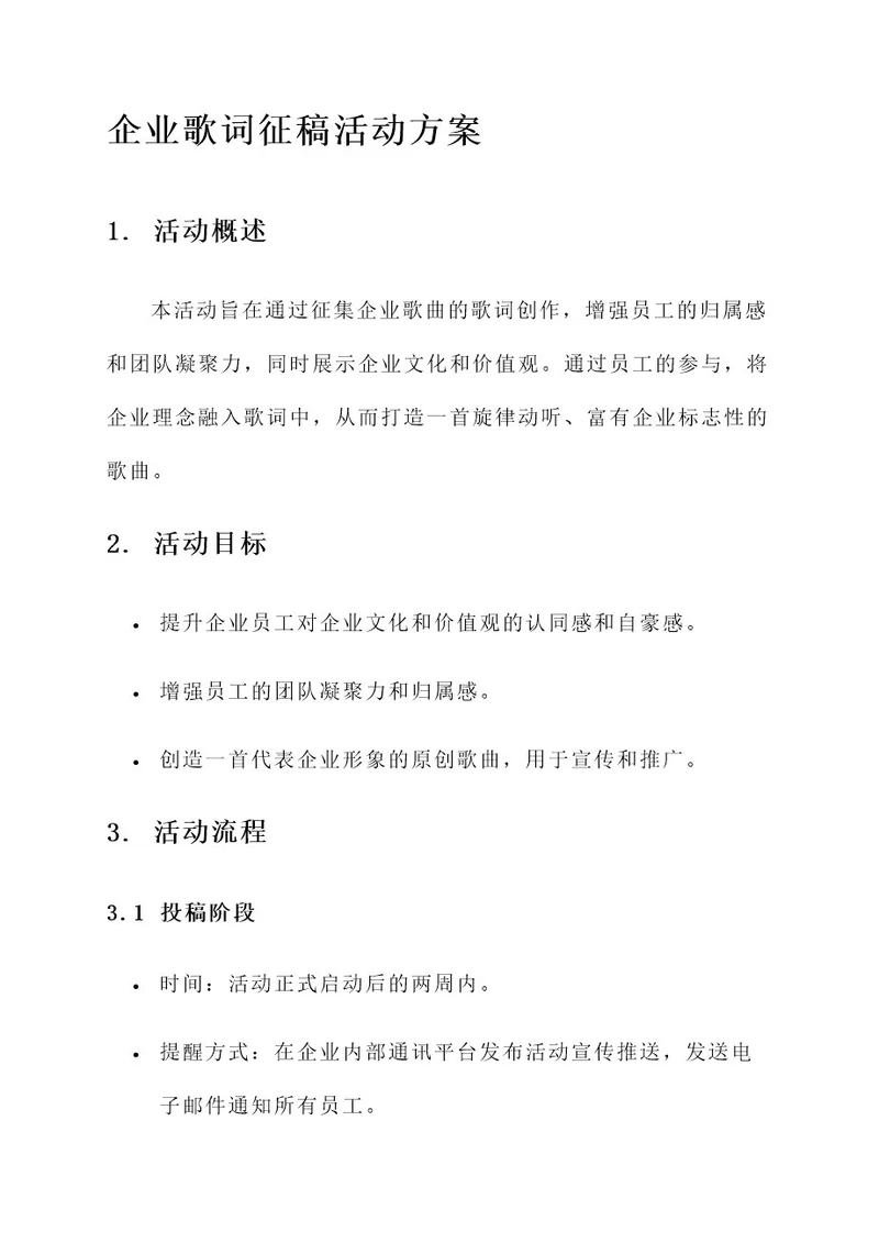 企业歌词征稿活动方案