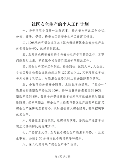 社区安全生产的个人工作计划.docx