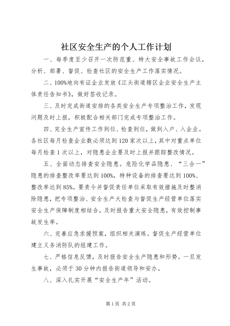 社区安全生产的个人工作计划.docx