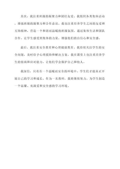 教师安全感言