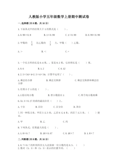 人教版小学五年级数学上册期中测试卷及1套参考答案.docx