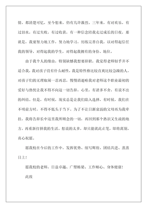 简单的在编教师辞职申请书六篇