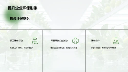 绿动力: 推动行业转型