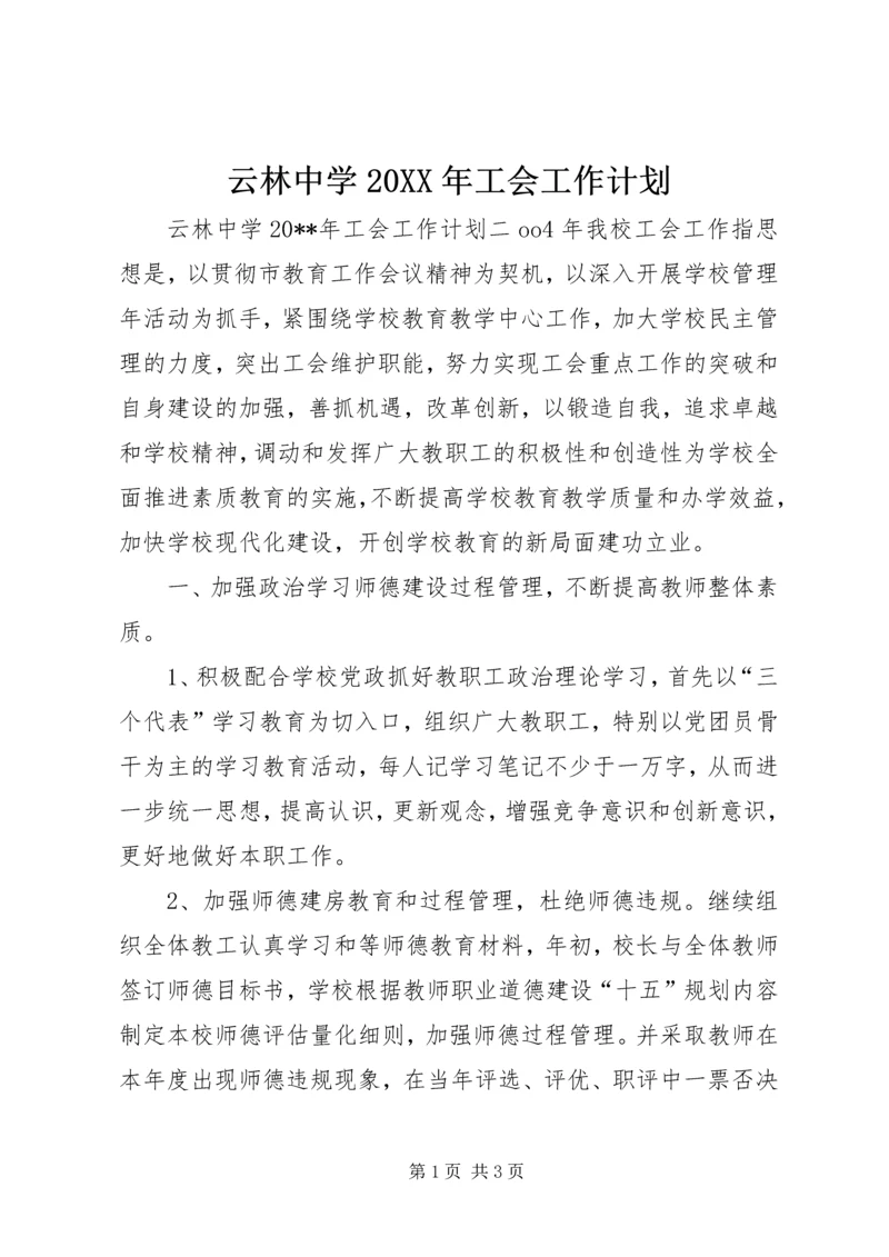 云林中学某年工会工作计划.docx