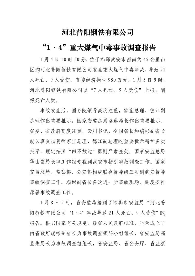 河北普阳钢铁有限公司·重大煤气中毒事故调查汇总报告.docx