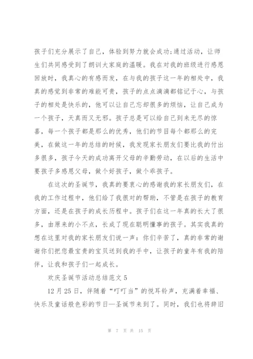 欢庆圣诞节活动总结范文（10篇）.docx
