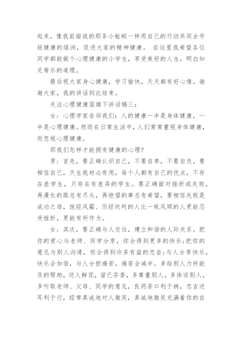 关注心理健康国旗下讲话稿3篇.docx