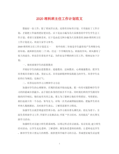 精编之理科班主任工作计划范文.docx
