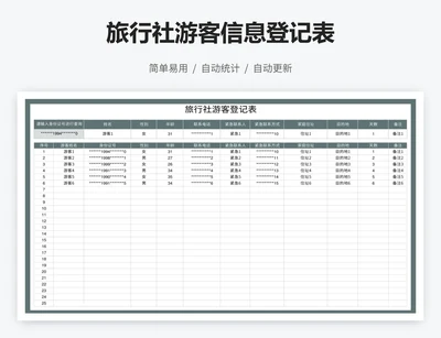 旅行社游客信息登记表