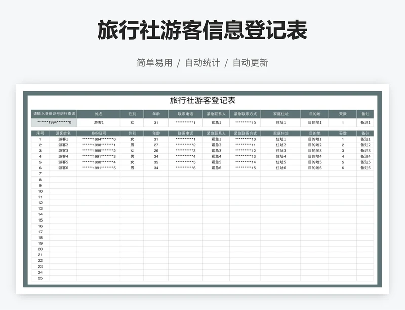 旅行社游客信息登记表