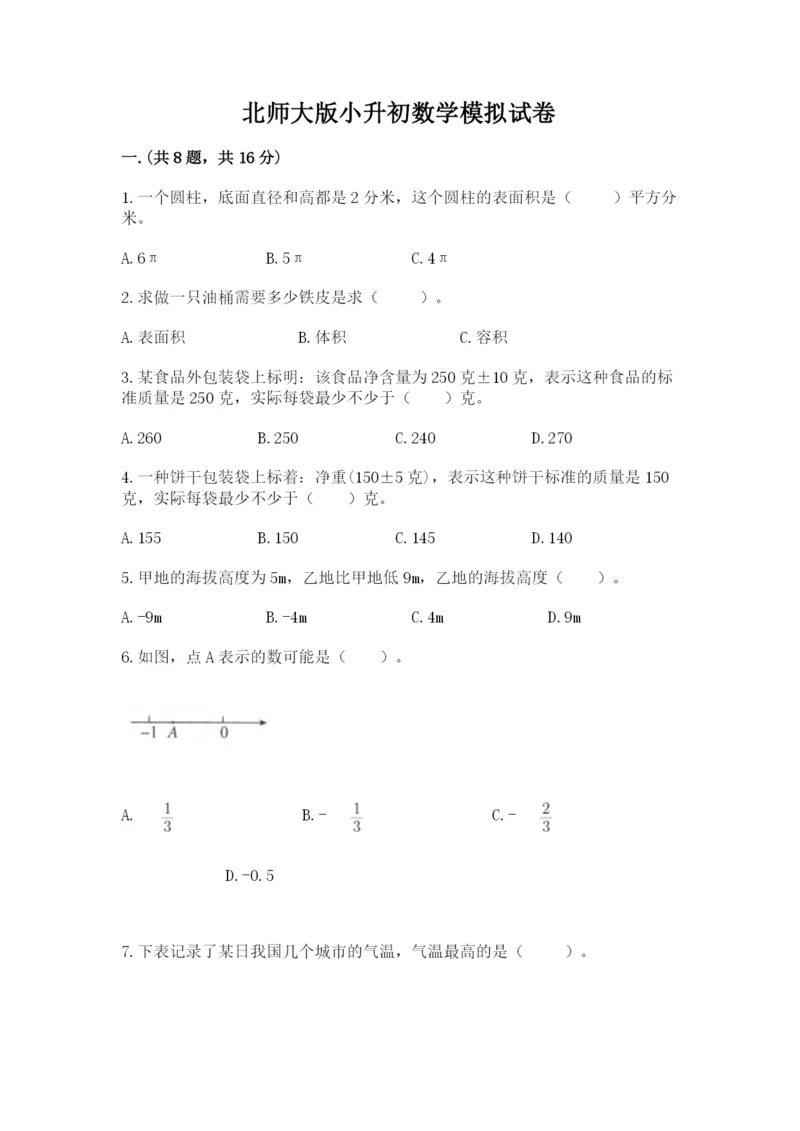 北师大版小升初数学模拟试卷附参考答案（名师推荐）.docx