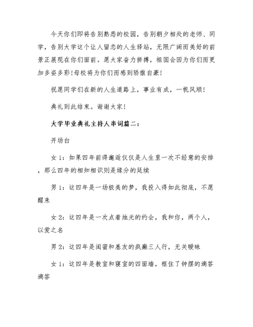 大学毕业典礼主持人串词3篇