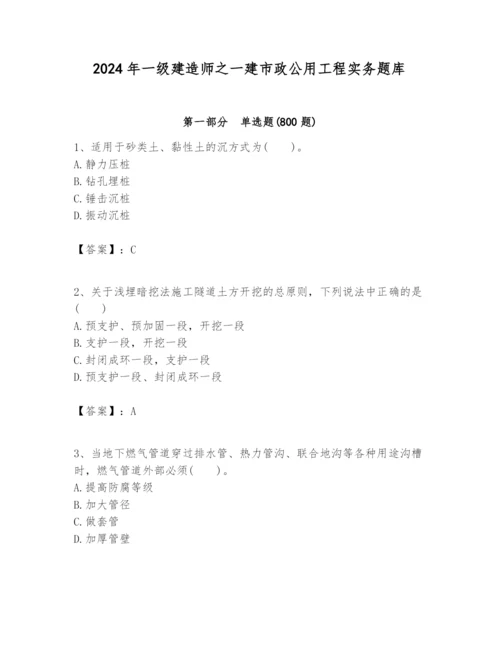 2024年一级建造师之一建市政公用工程实务题库及答案【考点梳理】.docx