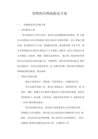 货物供应物流配送方案.docx