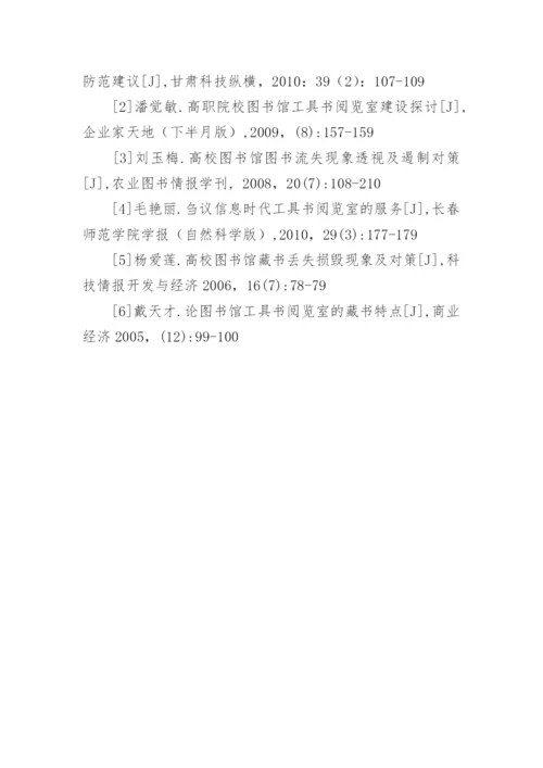 高校工具书阅览室图书丢失现象分析论文.docx