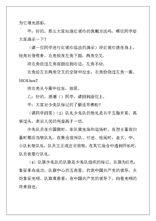 2022年少先队队史主题班会主持人串词