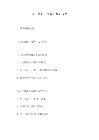 辽宁丹东中考政史复习提纲
