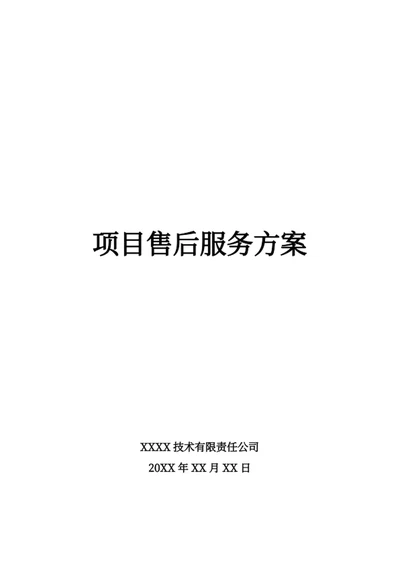 项目售后服务方案