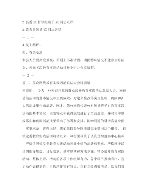 精编之群众路线教育实践活动总结会议方案.docx