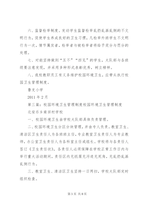 学校校园环境卫生管理制度.docx