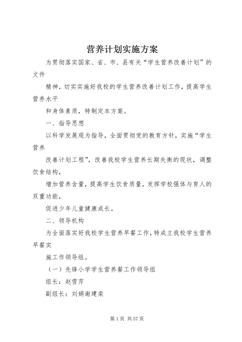 营养计划实施方案.docx