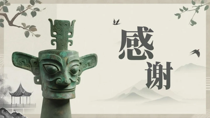 致谢页-水墨中国风三星堆文化历史科普介绍PPT单页
