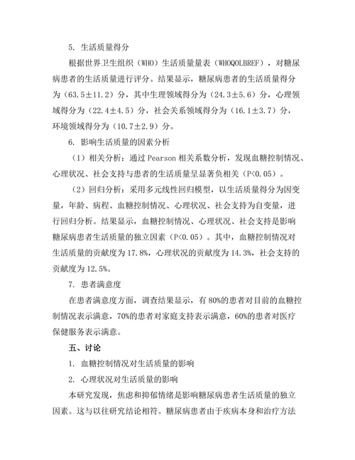糖尿病患者生活质量的影响因素分析
