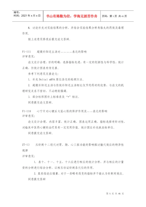 湖南中医药大学硕（博）士论文初审（DME）意见表.docx