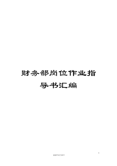 财务部岗位作业指导书汇编.docx