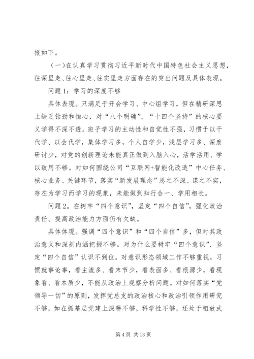 公司班子XX年度民主生活会对照检查材料.docx