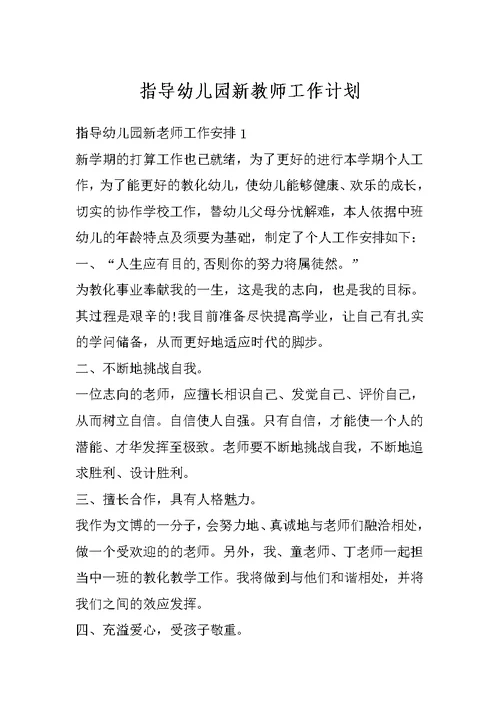 指导幼儿园新教师工作计划