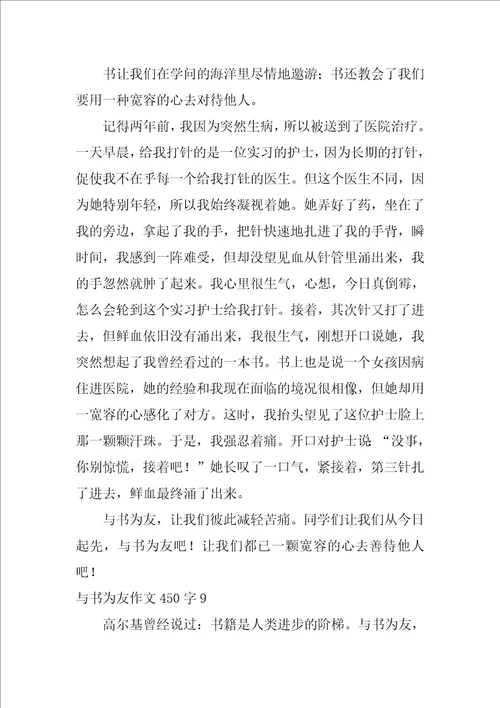 与书为友作文450字28篇