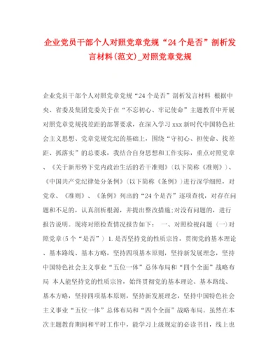 精编之企业党员干部个人对照党章党规24个是否剖析发言材料范文)_对照党章党规.docx