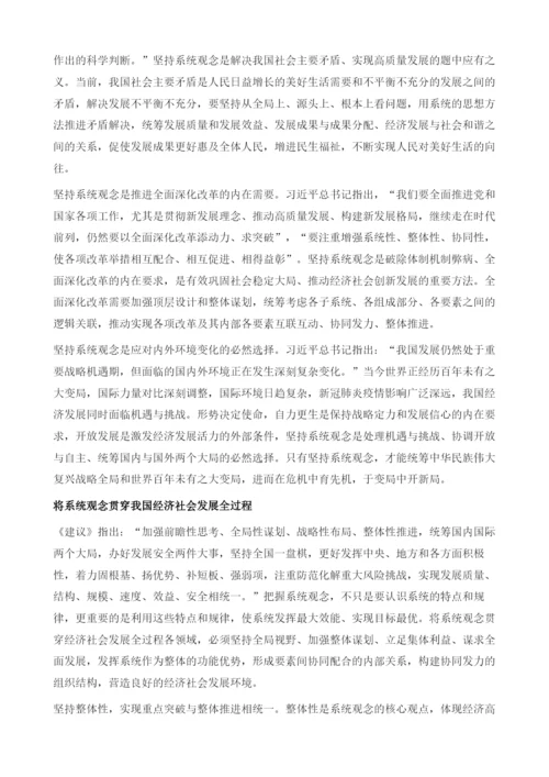 坚持系统观念谋划和推动高质量发展.docx