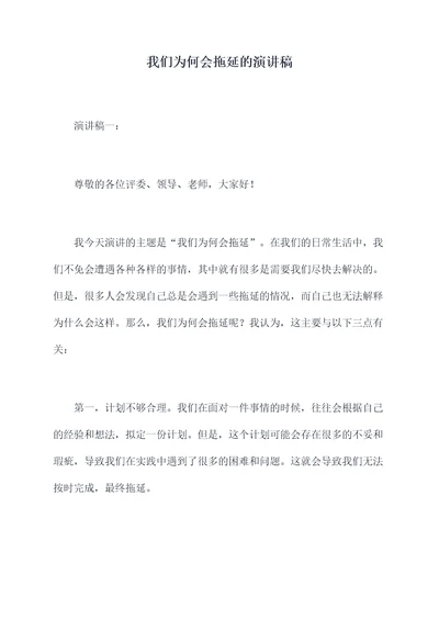 我们为何会拖延的演讲稿