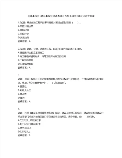 监理工程师建设工程监理基本理论与相关法规考试试题第188期含答案