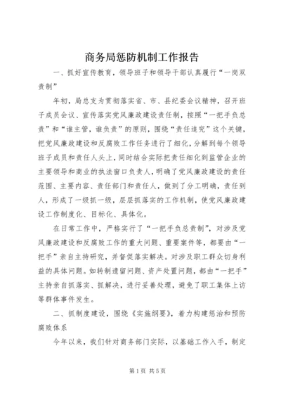 商务局惩防机制工作报告.docx