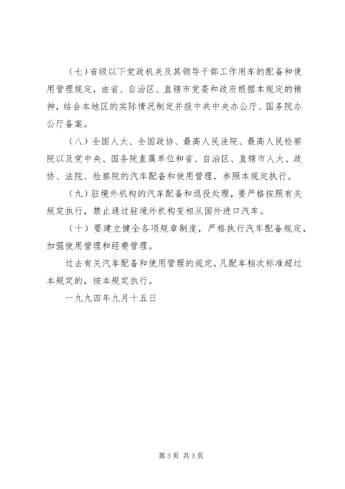 市级党政机关事业单位小汽车配备标准和使用管理规定 (3).docx