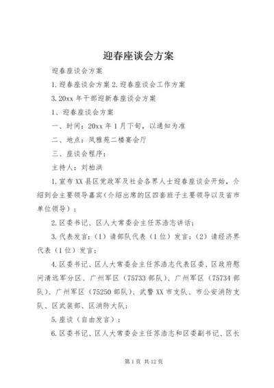 迎春座谈会方案.docx