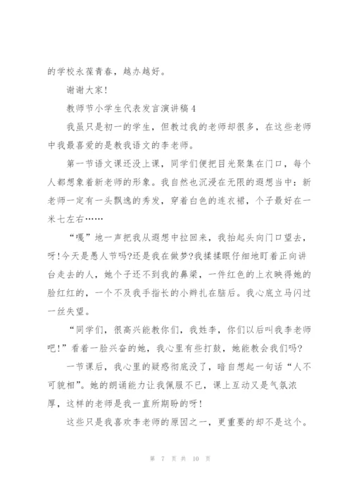 教师节小学生代表发言演讲稿范文5篇.docx