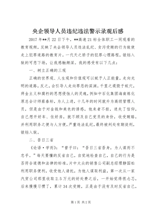 央企领导人员违纪违法警示录观后感 (2).docx