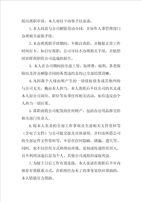 有关离职承诺书3篇