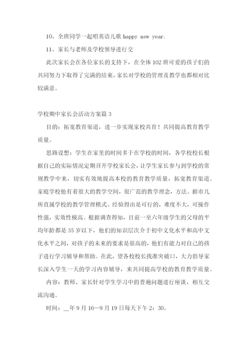 学校期中家长会活动方案【精选10篇】.docx