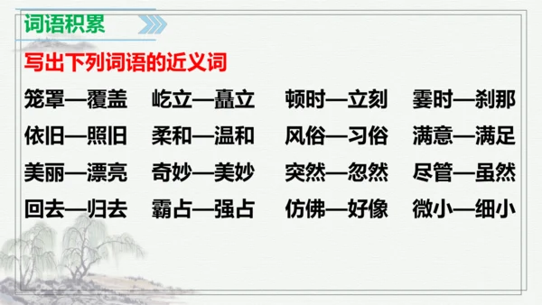 【学霸提优】统编版语文四上（ 第一单元重难点梳理复习）（课件）