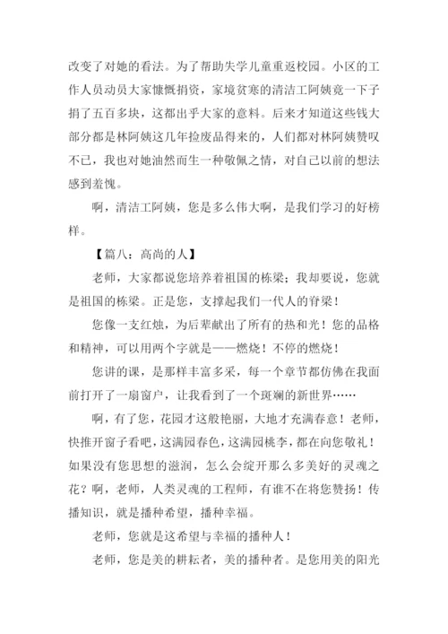 品质高尚的人作文.docx