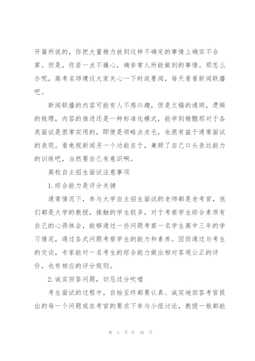 自主招生面试技巧6篇.docx