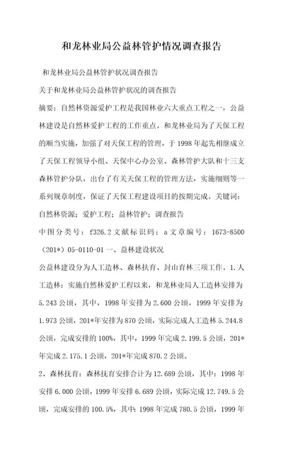 和龙林业局公益林管护情况调查报告