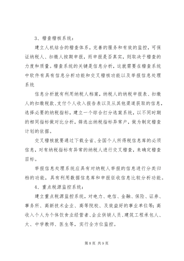 关于利用信息化管理个人所得税的设想 (5).docx